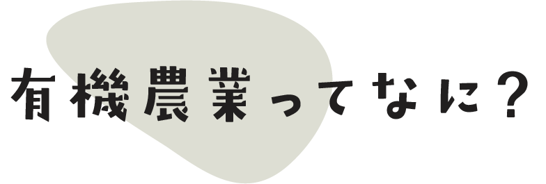 有機農業ってなに？