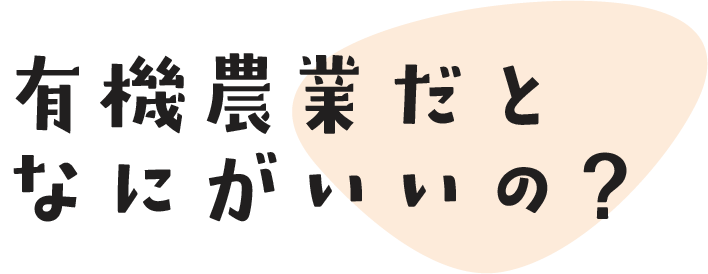 有機農業だとなにがいいの？