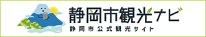静岡市観光ナビ