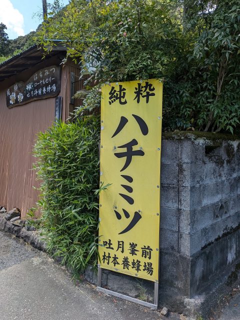 吐月峰前村本養蜂場