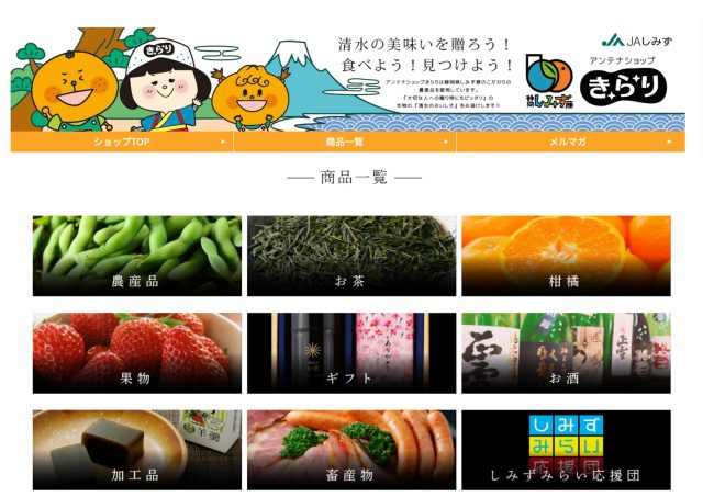 JAしみずアンテナショップきらりwebショップ
