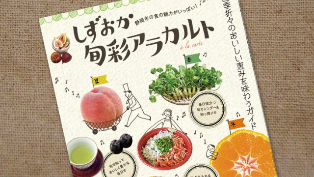 静岡市の食の魅力が満載「しずおか旬彩アラカルト」発売！