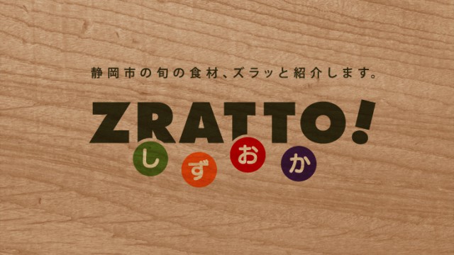 ZRATTO! しずおか公開のお知らせ