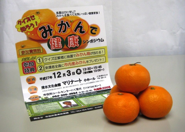 「クイズで知ろう！みかんで健康シンポジウム」参加者募集