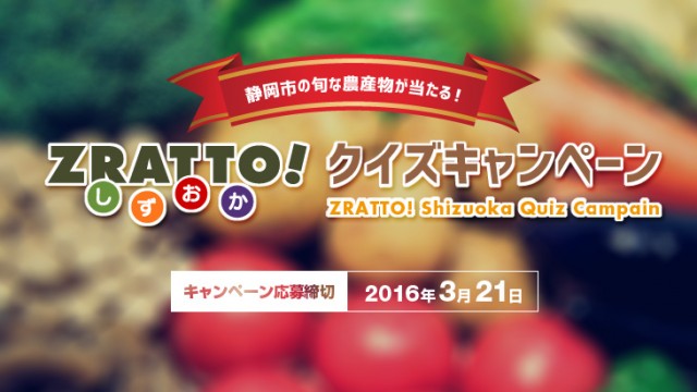 農産物が当たる！「ZRATTO!しずおか　クイズキャンペーン」