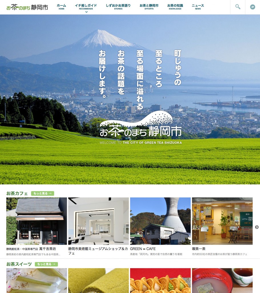「お茶のまち静岡市」WEBサイトリニューアル！の画像