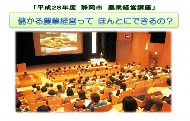 農業経営講座「儲かる農業経営ってほんとにできるの？」　参加者募集中