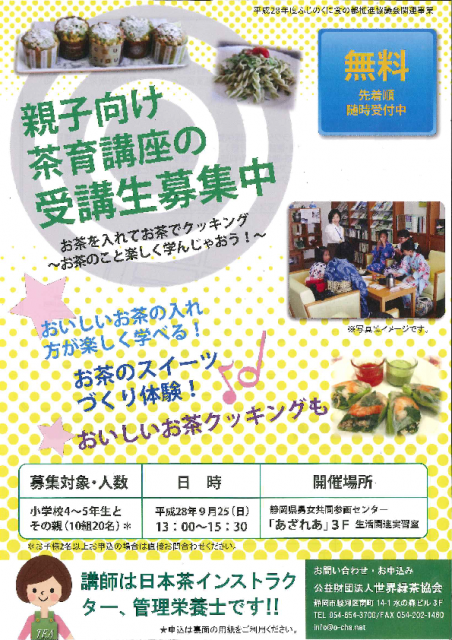 親子向け「茶育」講座の受講生募集中