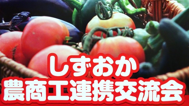 しずおか農商工連携交流会　参加者募集中