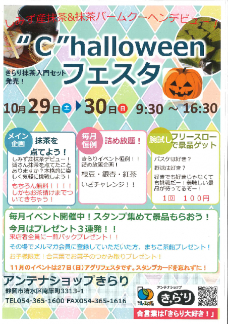 10月のきらりイベント　しみず産の抹茶でハロウィン！？