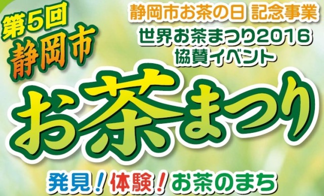 「第5回静岡市お茶まつり」のお知らせ