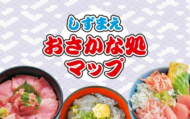 『しずまえおさかな処マップ』リニューアル！