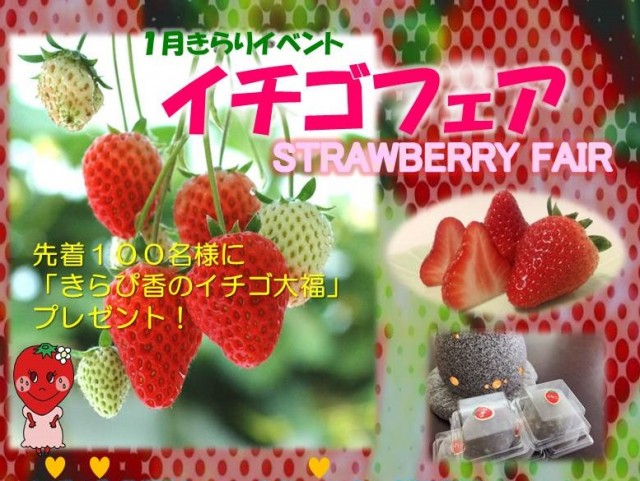 １月のきらりイベントは「イチゴフェア」です！