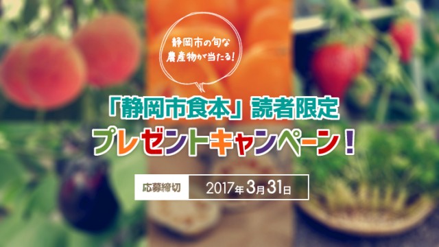 「静岡市食本」読者限定プレゼントキャンペーン！