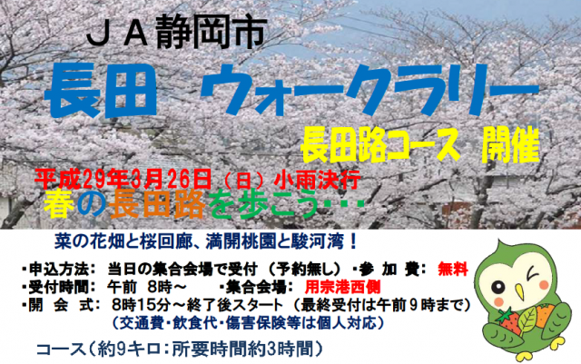 JA静岡市「長田ウォークラリー長田路コース」開催のお知らせ