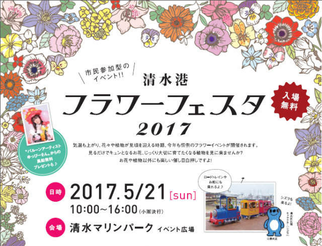 市民参加型イベント!清水港フラワーフェスタ2017! 市民参加型イベント!清水港フラワーフェスタ2017!
