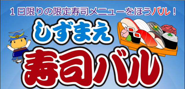 ”しずまえ寿司バル”初開催! ”しずまえ寿司バル”初開催!