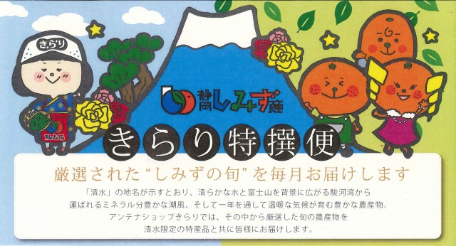 毎月“しみずの旬”が届く「きらり特撰便」! 毎月“しみずの旬”が届く「きらり特撰便」!