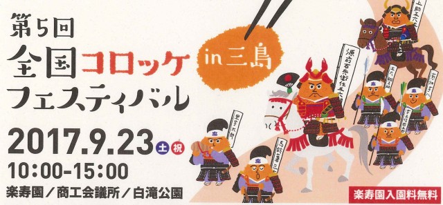 「第5回全国コロッケフェスティバルin三島」が開催されます! 「第5回全国コロッケフェスティバルin三島」が開催されます!