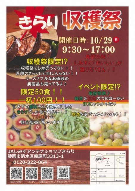 しみずの「おいしい」が盛りだくさん！きらり収穫祭が開催されます。