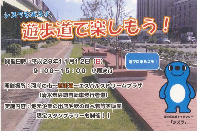 シズラもくるよ！「遊歩道で楽しもう！」を開催します。