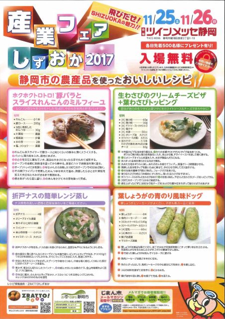 飛び出せ！SHIZUOKAの魅力！「産業フェアしずおか2017」