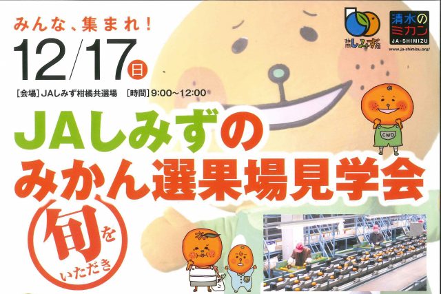 かんたくん＆はるみちゃん登場！「ＪＡしみずのみかん選果場見学会」