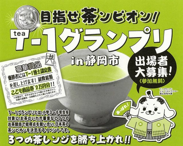 目指せ茶ンピオン！『T-1グランプリin静岡市』出場者募集