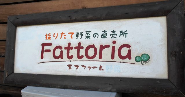 直売所レポート（18）「Fattoria追分店」～清水区追分～