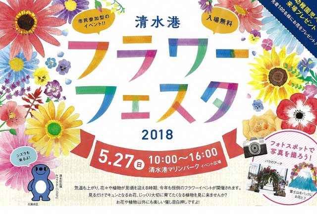 市民参加型のイベント！！「清水港フラワーフェスタ２０１８」