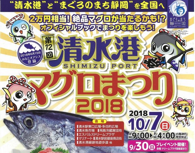 「第12回清水港マグロまつり2018」が開催されます！