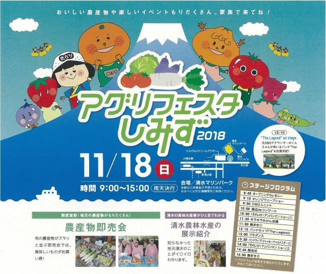 秋の農産物イベント「アグリフェスタしみず2018」が開催されます！