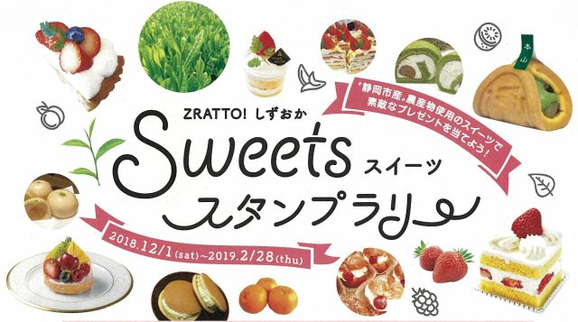 「ZRATTO!しずおかスイーツスタンプラリー」今年度も開催! 「ZRATTO!しずおかスイーツスタンプラリー」今年度も開催!