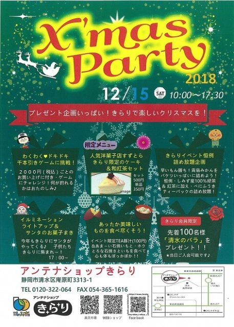 きらりで楽しいクリスマスを！「Ｘ’ｍａｓ Ｐａｒｔｙ２０１８」