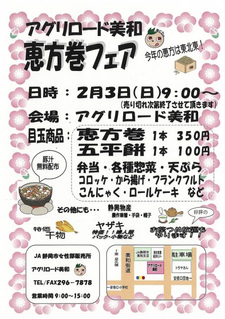 アグリロード美和「恵方巻フェア」 アグリロード美和「恵方巻フェア」