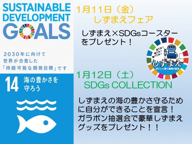 「しずまえ×ＳＤＧｓ」