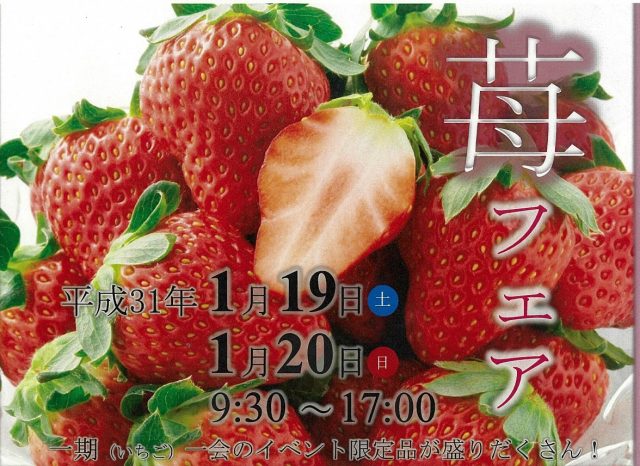 「苺フェア」一期(いちご)一会のイベント限定品が盛りだくさん!! 「苺フェア」一期(いちご)一会のイベント限定品が盛りだくさん!!