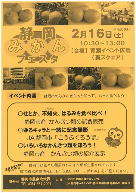 2月16日(土)静岡みかんフェスタ開催!! 2月16日(土)静岡みかんフェスタ開催!!