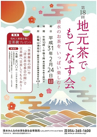 清水のお茶を いっぱい楽しむ! 「第18回地元茶でもてなす会」 清水のお茶を いっぱい楽しむ! 「第18回地元茶でもてなす会」