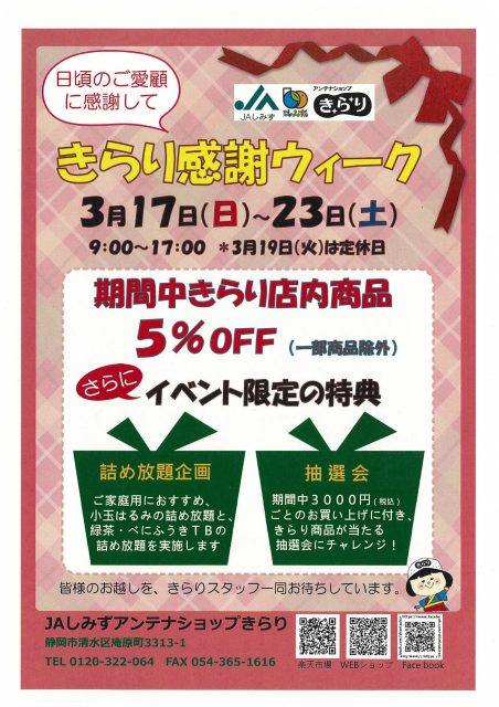 「きらり感謝ウィーク」開催中! 「きらり感謝ウィーク」開催中!