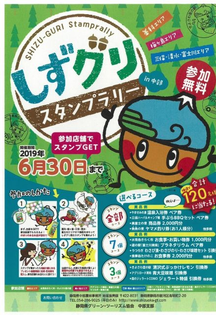 ＧＷはオクシズへ！　『しずグリ スタンプラリーin中部』開催中です。