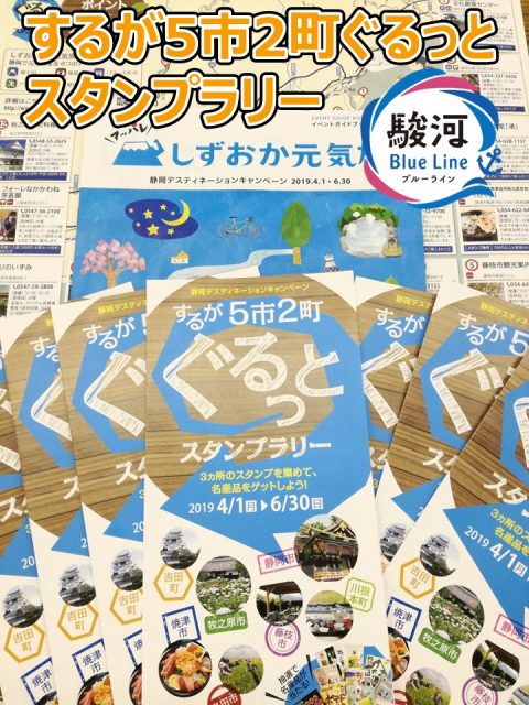 「するが５市２町ぐるっとスタンプラリー」開催中