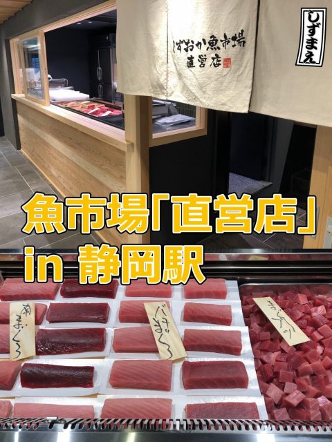 しずおか魚市場　直営店　オープン！