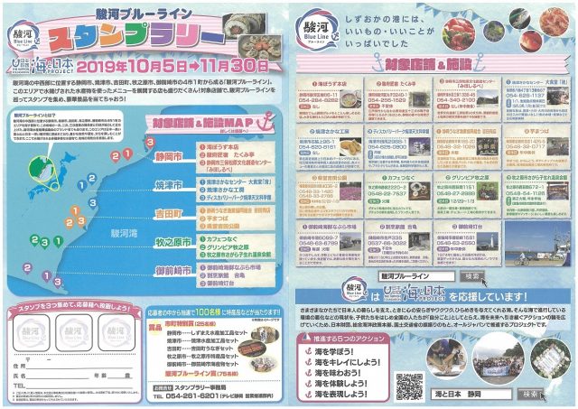 「駿河ブルーライン」を巡るスタンプラリー開催中！