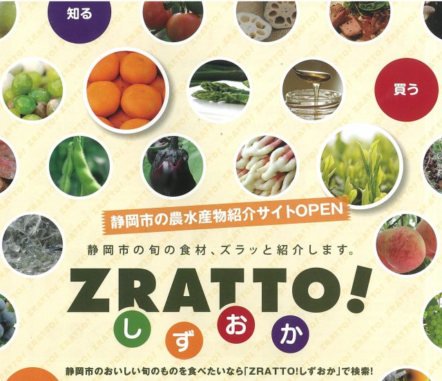 静岡市の旬の食材、ズラッと紹介します!「ＺＲＡＴＴＯ！しずおか」　