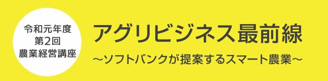 令和元年度　第２回農業経営講座参加者募集中！