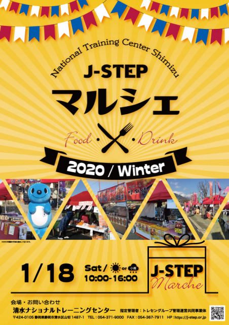 清水いはらキッチンが出店！　「Ｊ－ＳＴＥＰマルシェ２０２０/Ｗｉｎｔｅｒ」