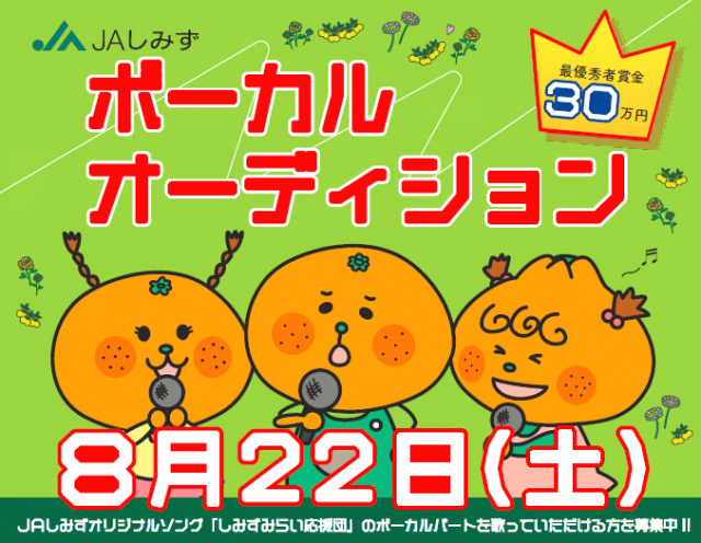 JAしみず「しみずみらい応援団」のボーカルオーディションが開催されます！