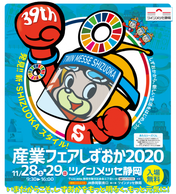 発見！！新SHIZUOKAスタイル！「産業フェアしずおか２０２０」