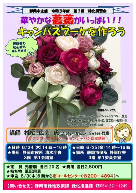 緑化講習会『華やかな薔薇がいっぱい！！キャンバスブーケを作ろう』を開催します！